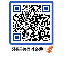 농업기술센터 QRCODE - 새소식 페이지 바로가기 (http://www.jangheung.go.kr/jares/szatjw@)