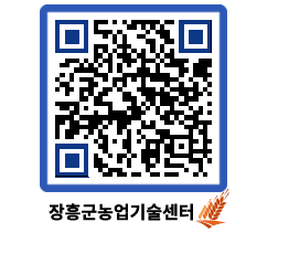 농업기술센터 QRCODE - 새소식 페이지 바로가기 (http://www.jangheung.go.kr/jares/t2so31@)