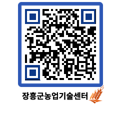 농업기술센터 QRCODE - 새소식 페이지 바로가기 (http://www.jangheung.go.kr/jares/t3cphn@)