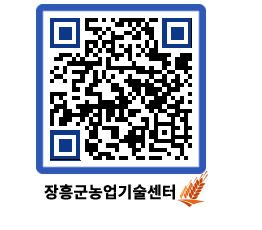 농업기술센터 QRCODE - 새소식 페이지 바로가기 (http://www.jangheung.go.kr/jares/t3opjz@)