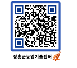 농업기술센터 QRCODE - 새소식 페이지 바로가기 (http://www.jangheung.go.kr/jares/t5lrco@)