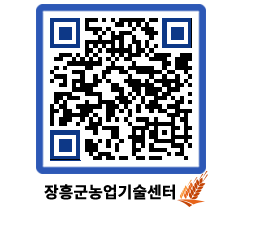 농업기술센터 QRCODE - 새소식 페이지 바로가기 (http://www.jangheung.go.kr/jares/tblygk@)