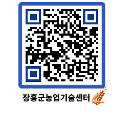 농업기술센터 QRCODE - 새소식 페이지 바로가기 (http://www.jangheung.go.kr/jares/tcdibd@)