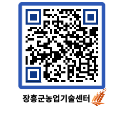 농업기술센터 QRCODE - 새소식 페이지 바로가기 (http://www.jangheung.go.kr/jares/tiipbl@)