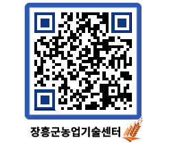 농업기술센터 QRCODE - 새소식 페이지 바로가기 (http://www.jangheung.go.kr/jares/tjziag@)