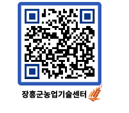 농업기술센터 QRCODE - 새소식 페이지 바로가기 (http://www.jangheung.go.kr/jares/tmujab@)