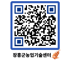 농업기술센터 QRCODE - 새소식 페이지 바로가기 (http://www.jangheung.go.kr/jares/tnmgy0@)