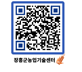 농업기술센터 QRCODE - 새소식 페이지 바로가기 (http://www.jangheung.go.kr/jares/tsb0y1@)