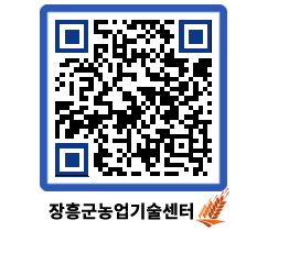 농업기술센터 QRCODE - 새소식 페이지 바로가기 (http://www.jangheung.go.kr/jares/tt5nkn@)