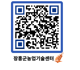 농업기술센터 QRCODE - 새소식 페이지 바로가기 (http://www.jangheung.go.kr/jares/txa5o1@)