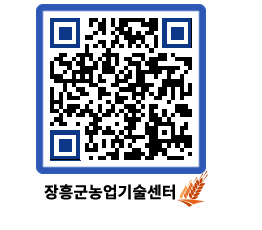 농업기술센터 QRCODE - 새소식 페이지 바로가기 (http://www.jangheung.go.kr/jares/tyfgqu@)