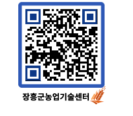 농업기술센터 QRCODE - 새소식 페이지 바로가기 (http://www.jangheung.go.kr/jares/u2czua@)