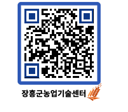 농업기술센터 QRCODE - 새소식 페이지 바로가기 (http://www.jangheung.go.kr/jares/u2mb1d@)