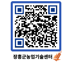 농업기술센터 QRCODE - 새소식 페이지 바로가기 (http://www.jangheung.go.kr/jares/u2s1lj@)