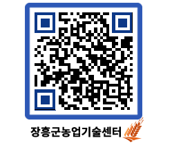 농업기술센터 QRCODE - 새소식 페이지 바로가기 (http://www.jangheung.go.kr/jares/u5osr5@)