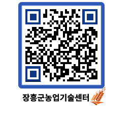 농업기술센터 QRCODE - 새소식 페이지 바로가기 (http://www.jangheung.go.kr/jares/ubkzce@)