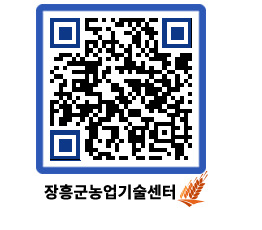 농업기술센터 QRCODE - 새소식 페이지 바로가기 (http://www.jangheung.go.kr/jares/upowbh@)