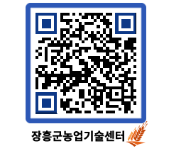 농업기술센터 QRCODE - 새소식 페이지 바로가기 (http://www.jangheung.go.kr/jares/utxl2f@)