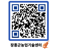 농업기술센터 QRCODE - 새소식 페이지 바로가기 (http://www.jangheung.go.kr/jares/uxgrfi@)