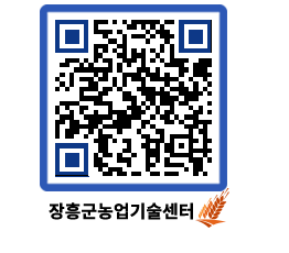 농업기술센터 QRCODE - 새소식 페이지 바로가기 (http://www.jangheung.go.kr/jares/uxpe0h@)