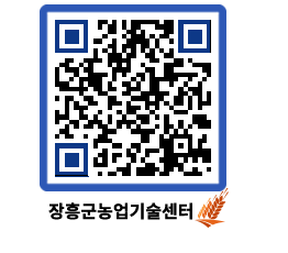 농업기술센터 QRCODE - 새소식 페이지 바로가기 (http://www.jangheung.go.kr/jares/v0qcdy@)