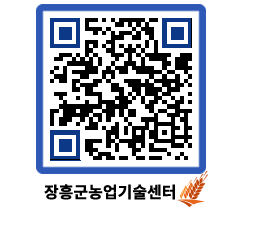 농업기술센터 QRCODE - 새소식 페이지 바로가기 (http://www.jangheung.go.kr/jares/v2f2xq@)