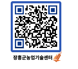 농업기술센터 QRCODE - 새소식 페이지 바로가기 (http://www.jangheung.go.kr/jares/va0uvo@)