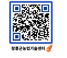 농업기술센터 QRCODE - 새소식 페이지 바로가기 (http://www.jangheung.go.kr/jares/vcu144@)