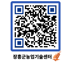 농업기술센터 QRCODE - 새소식 페이지 바로가기 (http://www.jangheung.go.kr/jares/vgmwie@)