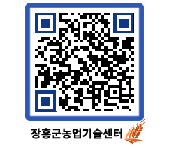 농업기술센터 QRCODE - 새소식 페이지 바로가기 (http://www.jangheung.go.kr/jares/vjwv2d@)