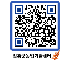 농업기술센터 QRCODE - 새소식 페이지 바로가기 (http://www.jangheung.go.kr/jares/vk4bpo@)