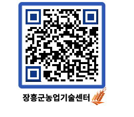 농업기술센터 QRCODE - 새소식 페이지 바로가기 (http://www.jangheung.go.kr/jares/vlysfp@)