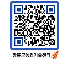 농업기술센터 QRCODE - 새소식 페이지 바로가기 (http://www.jangheung.go.kr/jares/vnq2m4@)