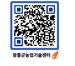 농업기술센터 QRCODE - 새소식 페이지 바로가기 (http://www.jangheung.go.kr/jares/vsc255@)