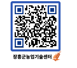 농업기술센터 QRCODE - 새소식 페이지 바로가기 (http://www.jangheung.go.kr/jares/vvxrpw@)