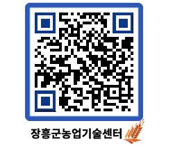 농업기술센터 QRCODE - 새소식 페이지 바로가기 (http://www.jangheung.go.kr/jares/vwklou@)