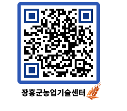 농업기술센터 QRCODE - 새소식 페이지 바로가기 (http://www.jangheung.go.kr/jares/w2p1pi@)