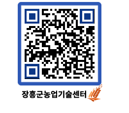 농업기술센터 QRCODE - 새소식 페이지 바로가기 (http://www.jangheung.go.kr/jares/w4szpo@)