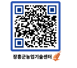 농업기술센터 QRCODE - 새소식 페이지 바로가기 (http://www.jangheung.go.kr/jares/wbf2hd@)