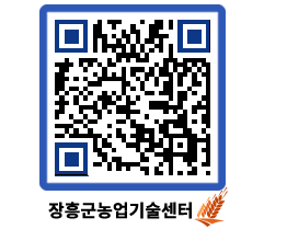 농업기술센터 QRCODE - 새소식 페이지 바로가기 (http://www.jangheung.go.kr/jares/we1suk@)