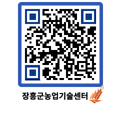 농업기술센터 QRCODE - 새소식 페이지 바로가기 (http://www.jangheung.go.kr/jares/wexd3t@)