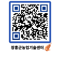 농업기술센터 QRCODE - 새소식 페이지 바로가기 (http://www.jangheung.go.kr/jares/wfkoeq@)