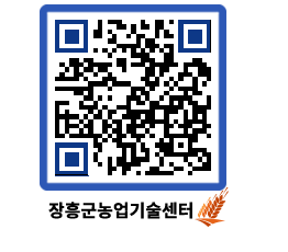 농업기술센터 QRCODE - 새소식 페이지 바로가기 (http://www.jangheung.go.kr/jares/wl2tzn@)