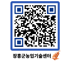 농업기술센터 QRCODE - 새소식 페이지 바로가기 (http://www.jangheung.go.kr/jares/wqthe2@)