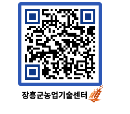 농업기술센터 QRCODE - 새소식 페이지 바로가기 (http://www.jangheung.go.kr/jares/wspey3@)