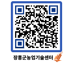 농업기술센터 QRCODE - 새소식 페이지 바로가기 (http://www.jangheung.go.kr/jares/wt3yt2@)