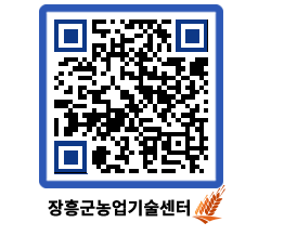 농업기술센터 QRCODE - 새소식 페이지 바로가기 (http://www.jangheung.go.kr/jares/wwdlth@)