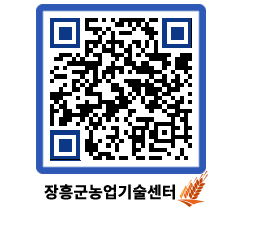 농업기술센터 QRCODE - 새소식 페이지 바로가기 (http://www.jangheung.go.kr/jares/x3vghm@)