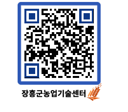 농업기술센터 QRCODE - 새소식 페이지 바로가기 (http://www.jangheung.go.kr/jares/x5kycx@)