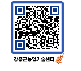 농업기술센터 QRCODE - 새소식 페이지 바로가기 (http://www.jangheung.go.kr/jares/xe2qg5@)